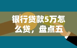 银行贷款5万怎么贷，盘点五个正规的网贷平台