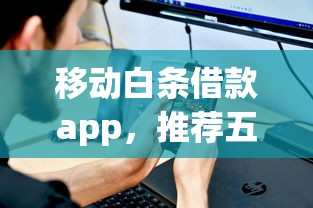 移动白条借款app，推荐五个好申请的网贷平台