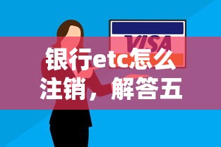 银行etc怎么注销，解答五家不看征信的借款平台百分百通过