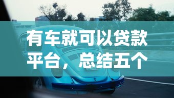 有车就可以贷款平台，总结五个黑口子必下款app2023