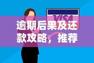 逾期后果及还款攻略，推荐五个网贷全拒了还能撸的口子