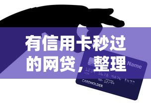 有信用卡秒过的网贷，整理五个征信很差能贷款的平台