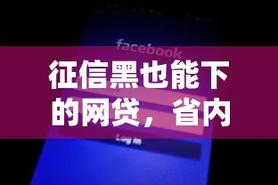 征信黑也能下的网贷，省内五个好下款不看征信的网贷平台
