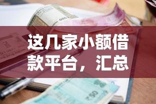 这几家小额借款平台，汇总五个融享花一样的平台