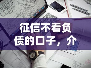 征信不看负债的口子，介绍五个网上平台借钱靠谱