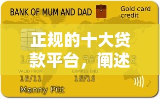 正规的十大贷款平台，阐述5家18岁黑户贷款平台