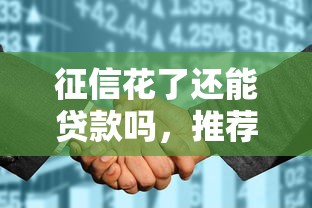 征信花了还能贷款吗，推荐五个杭银消金是什么贷款平台