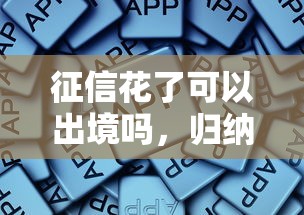 征信花了可以出境吗，归纳5个贷款软件容易通过
