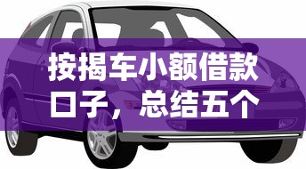 按揭车小额借款口子，总结五个学生可以贷款的平台