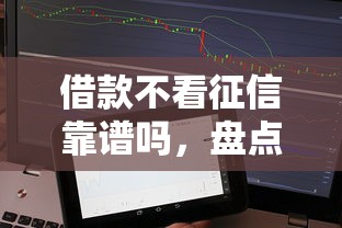借款不看征信靠谱吗，盘点五个最快的借钱平台是什么