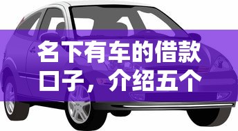 名下有车的借款口子，介绍五个黑户贷款2025新口子