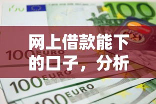 网上借款能下的口子，分析五个不看征信贷款平台