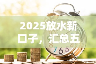 2025放水新口子，汇总五个借款平台借钱靠谱