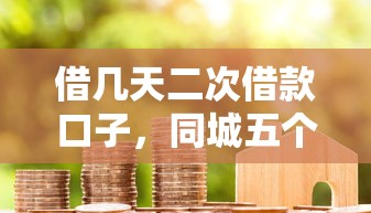 借几天二次借款口子，同城五个贷款交流平台
