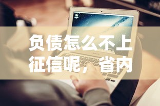 负债怎么不上征信呢，省内五个网贷平台一定能借到钱