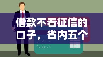 借款不看征信的口子，省内五个有当前逾期黑户借钱口子