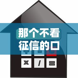 那个不看征信的口子，例举5个高炮贷款平台
