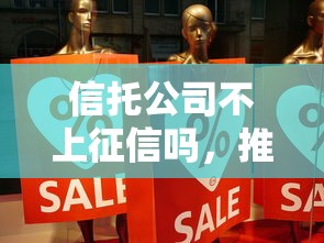 信托公司不上征信吗，推荐五个16周岁贷款平台
