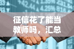 征信花了能当教师吗，汇总五个贷款平台小额贷款