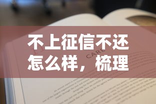 不上征信不还怎么样，梳理5个无条件放款的平台5w