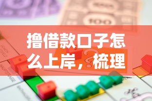 撸借款口子怎么上岸，梳理5个必下款的贷款平台