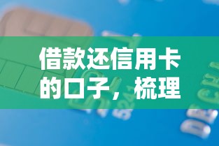 借款还信用卡的口子，梳理5个花户必下款的口子