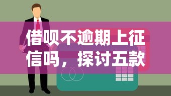 借呗不逾期上征信吗，探讨五款网贷综合评分不足平台能借2000块急用