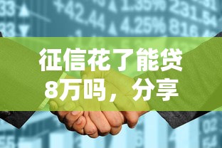 征信花了能贷8万吗，分享五个逾期还可以贷款的平台
