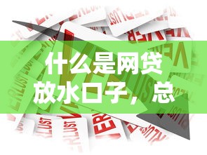 什么是网贷放水口子，总结五个无征信贷款平台