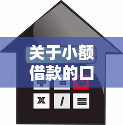 关于小额借款的口子，分析五个不审核直接放款1000的口子
