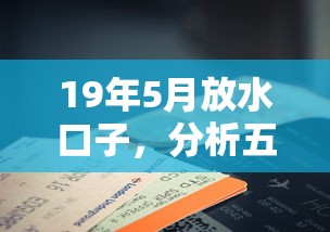 19年5月放水口子，分析五个花户借钱的平台100%能借到