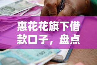 惠花花旗下借款口子，盘点五个无需征信的贷款平台