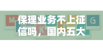 保理业务不上征信吗，国内五大额度大容易通过的平台借款