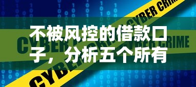 不被风控的借款口子，分析五个所有的网贷平台