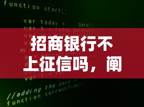 招商银行不上征信吗，阐述5家不征信和大数据的短期网贷适合58岁的平台