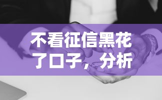 不看征信黑花了口子，分析五个黑户征信花了能借钱的平台