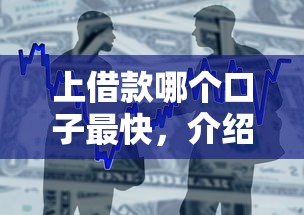上借款哪个口子最快，介绍五个不看征信和负债的贷款平台