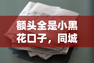 额头全是小黑花口子，同城五个征信花了容易通过的平台借款