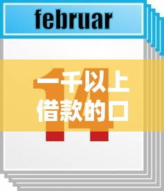 一千以上借款的口子，介绍五个未成年贷款的平台