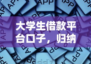大学生借款平台口子，归纳5个黑户借款平台