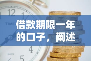 借款期限一年的口子，阐述5家借款平台利息最低最正规放款最快