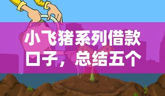 小飞猪系列借款口子，总结五个什么借钱平台利息低
