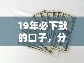19年必下款的口子，分享五个1000口子秒下