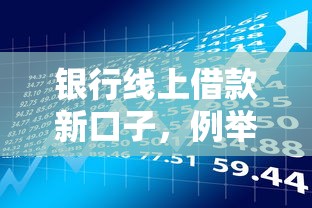 银行线上借款新口子，例举5个合规的网贷平台