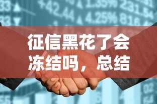征信黑花了会冻结吗，总结五个如何投诉网贷平台