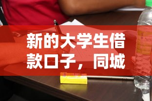 新的大学生借款口子，同城五个一站式贷款平台