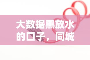 大数据黑放水的口子，同城五个借钱平台好借
