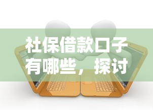 社保借款口子有哪些，探讨五款黑户口子找不到下载