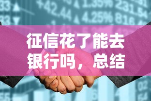 征信花了能去银行吗，总结五个靠谱网贷平台