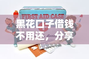 黑花口子借钱不用还，分享五个17岁网贷平台